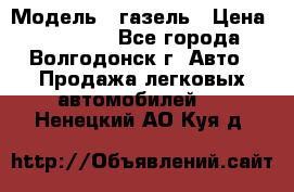  › Модель ­ газель › Цена ­ 120 000 - Все города, Волгодонск г. Авто » Продажа легковых автомобилей   . Ненецкий АО,Куя д.
